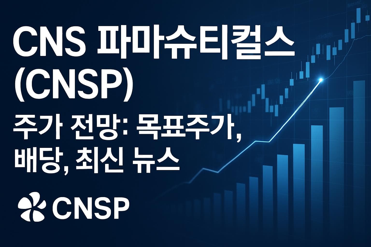 CNS 파마슈티컬스 (CNSP) 주가 전망: 목표주가, 배당, 최신 뉴스