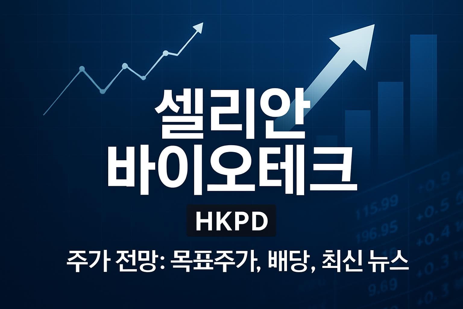 셀리안 바이오테크 (HKPD) 주가 전망: 목표주가, 배당, 최신 뉴스