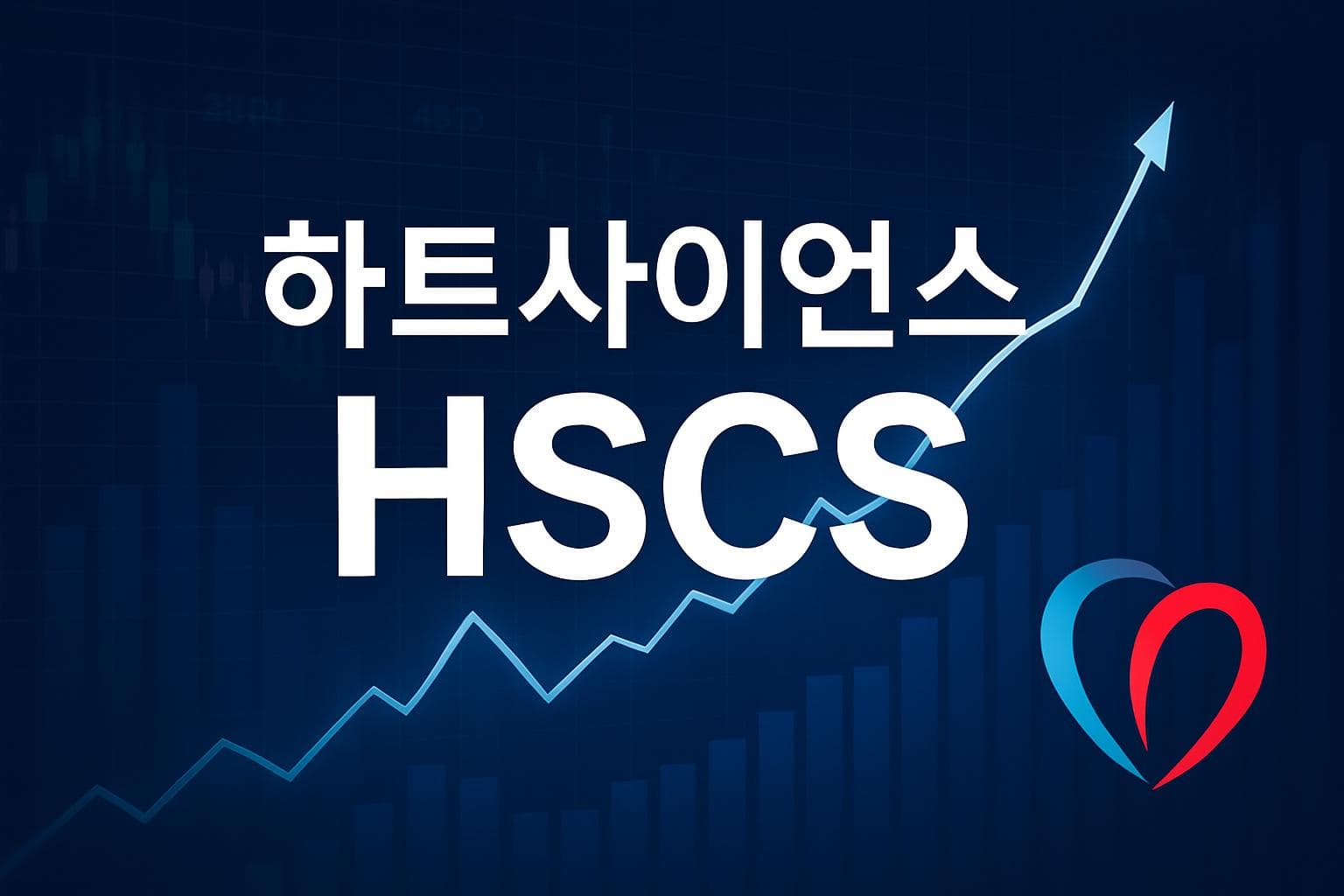 하트사이언스 (HSCS) 주가 전망: 목표주가, 배당, 최신 뉴스