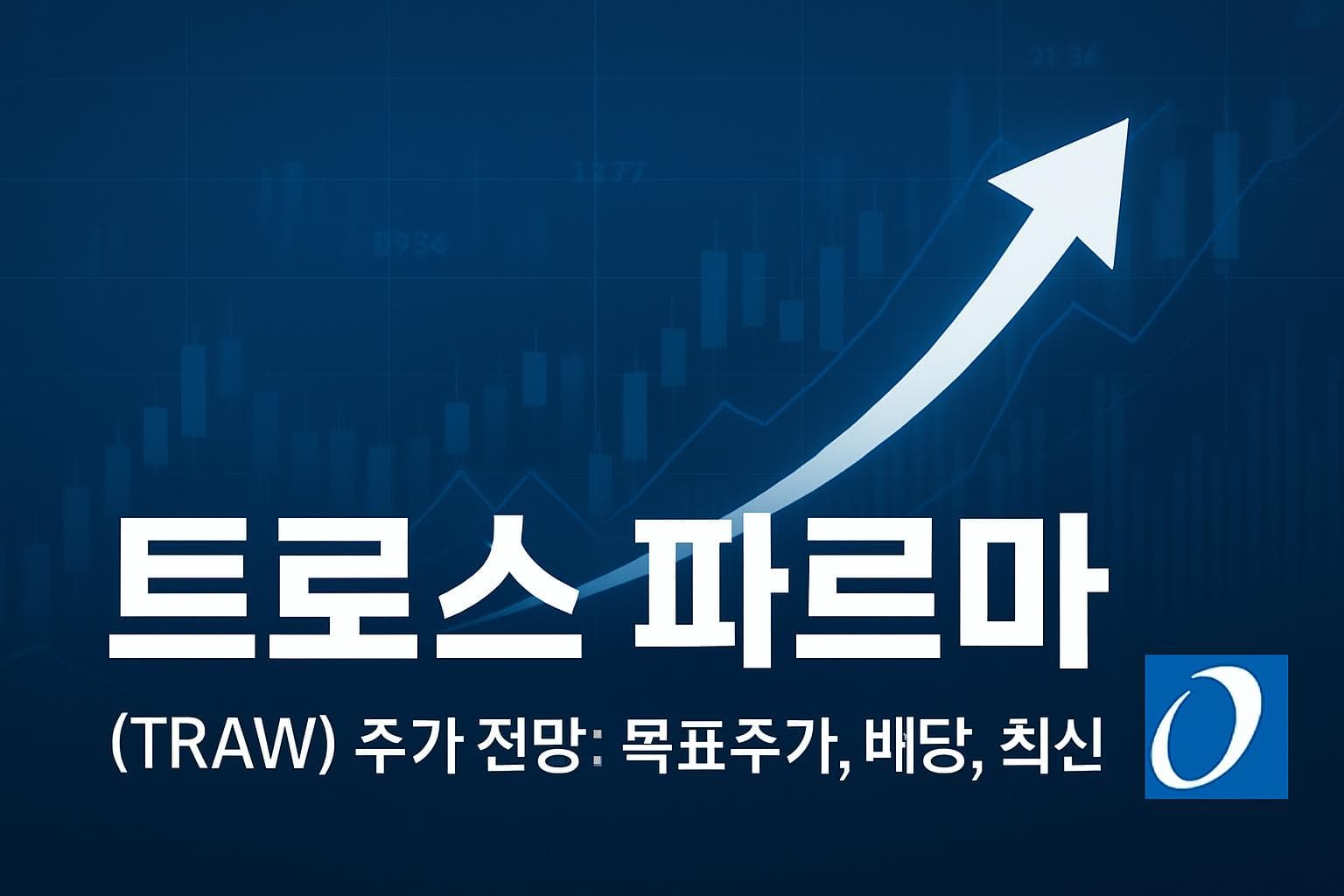 트로스 파르마 (TRAW) 주가 전망: 목표주가, 배당, 최신 뉴스