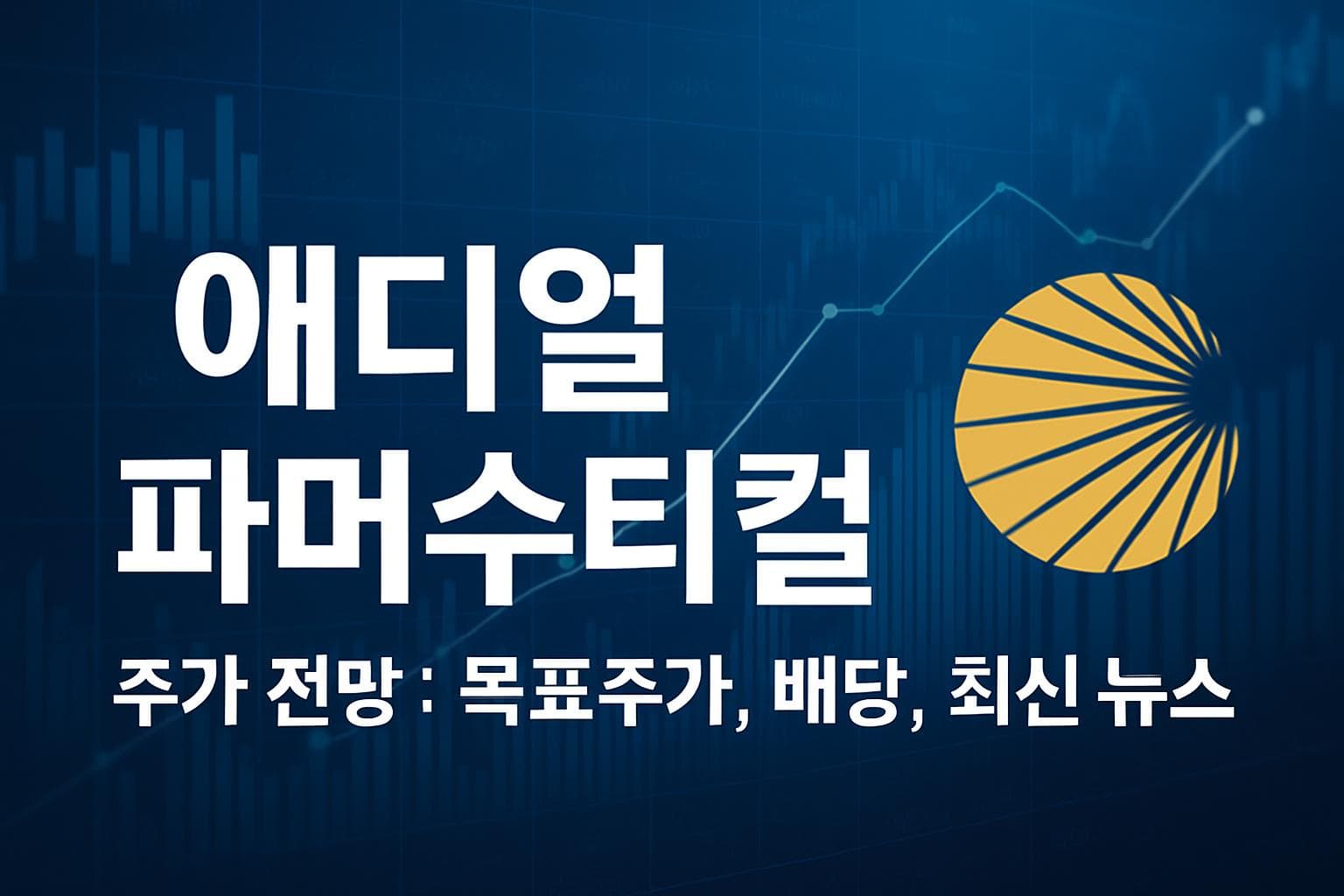 애디얼 파머수티컬 (ADIL) 주가 전망: 목표주가, 배당, 최신 뉴스