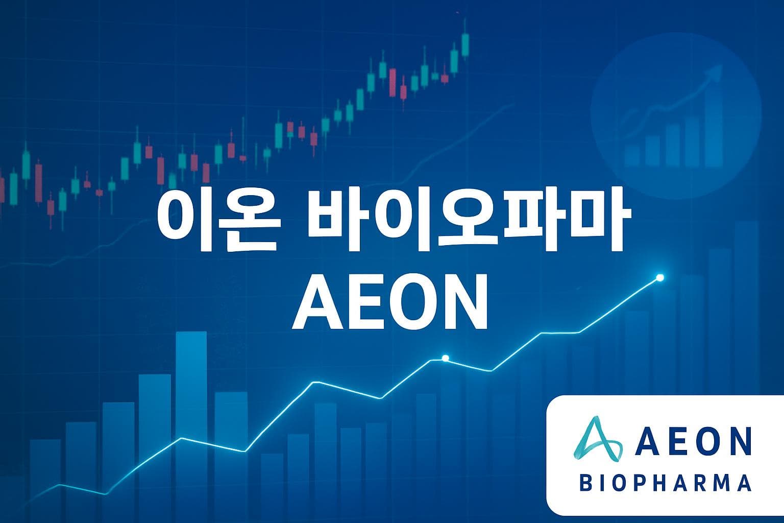 이온 바이오파마 (AEON) 주가 전망: 목표주가, 배당, 최신 뉴스