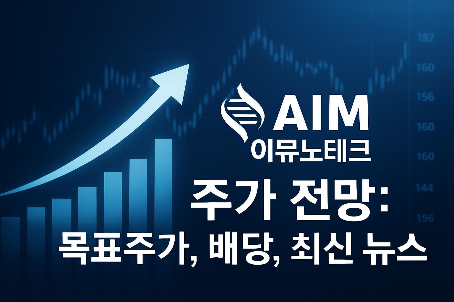 AIM 이뮤노테크 (AIM) 주가 전망: 목표주가, 배당, 최신 뉴스
