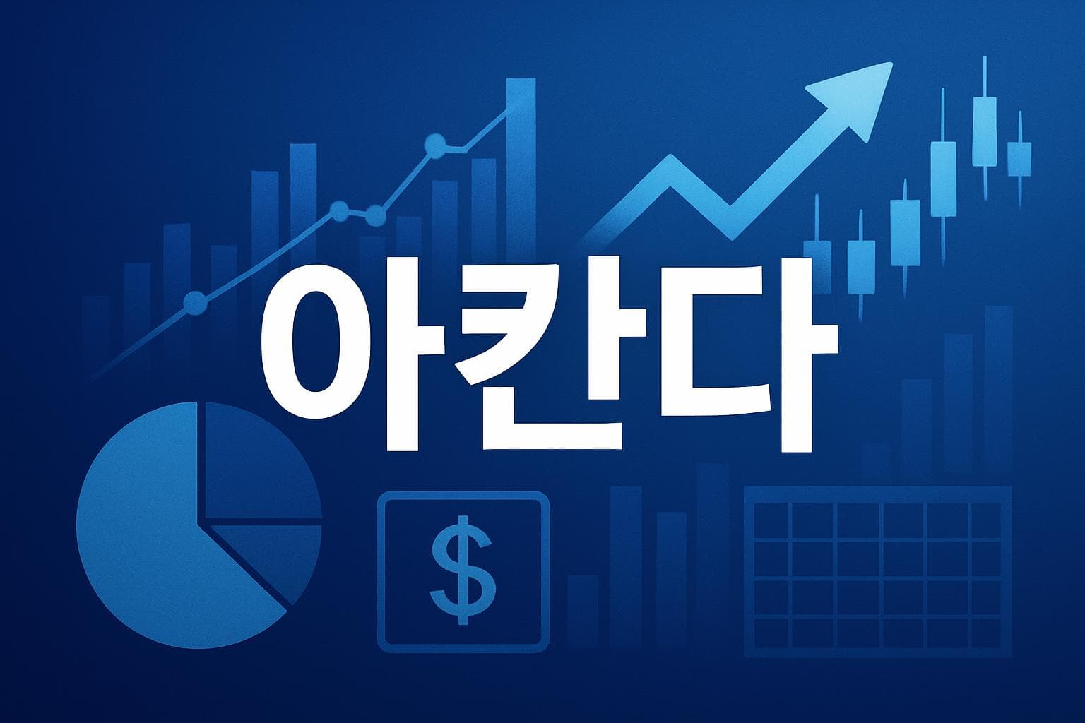 아칸다 (AKAN) 주가 전망: 목표주가, 배당, 최신 뉴스