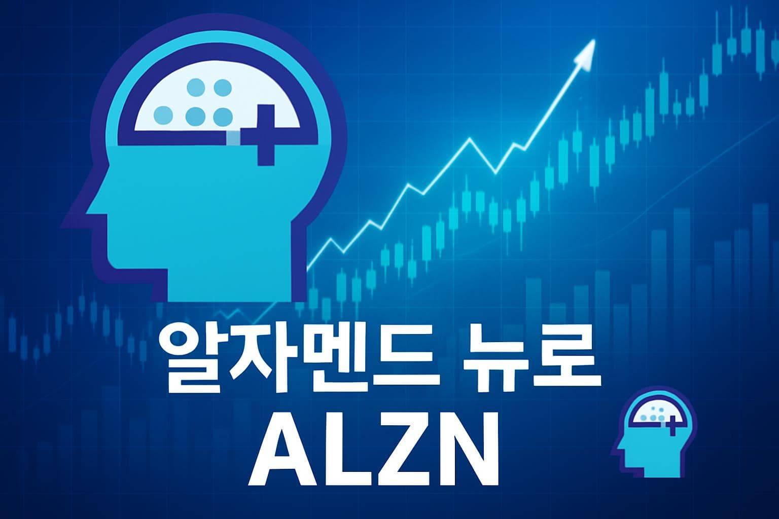 알자멘드 뉴로 (ALZN) 주가 전망: 목표주가, 배당, 최신 뉴스