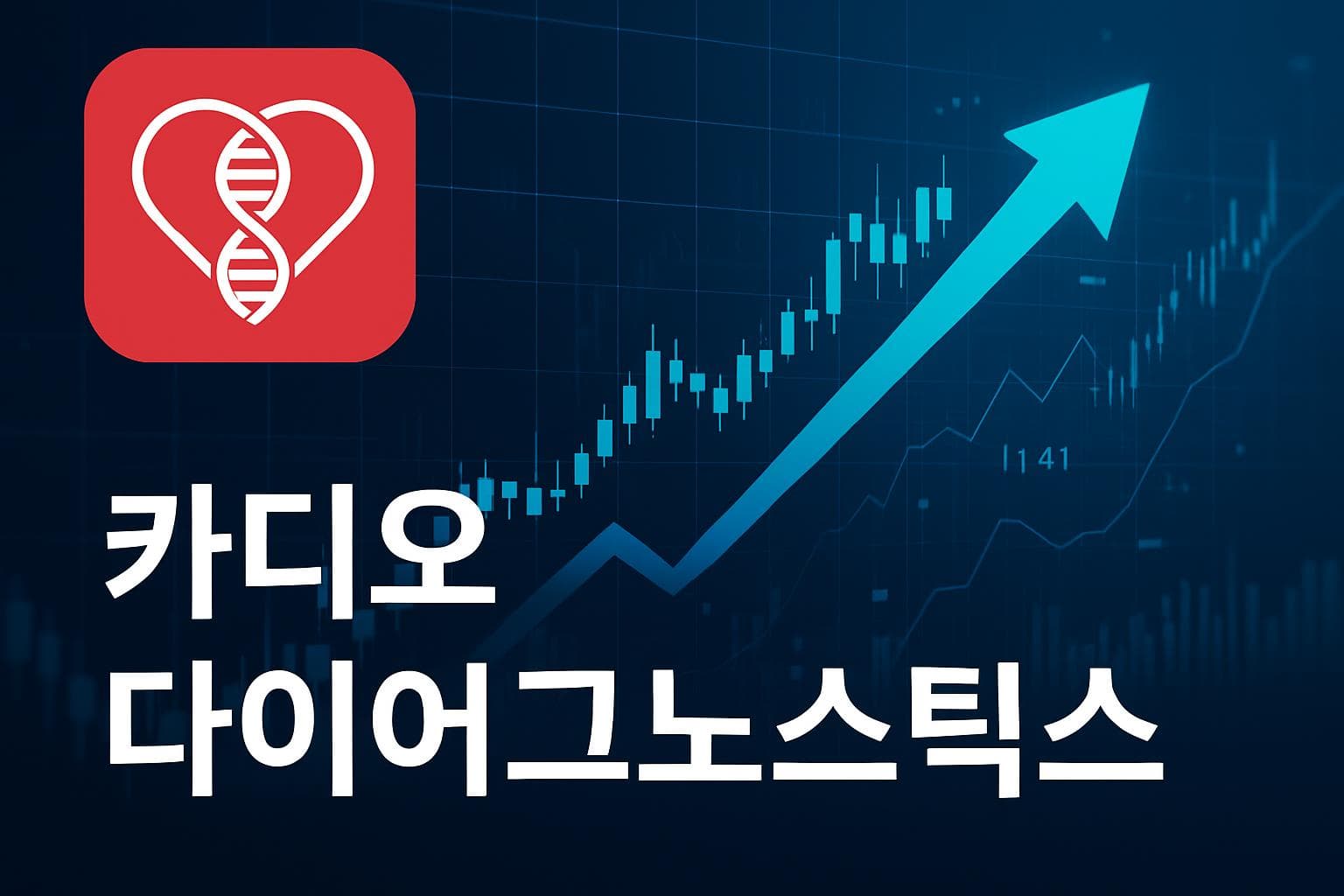 카디오 다이어그노스틱스 (CDIO) 주가 전망: 목표주가, 배당, 최신 뉴스