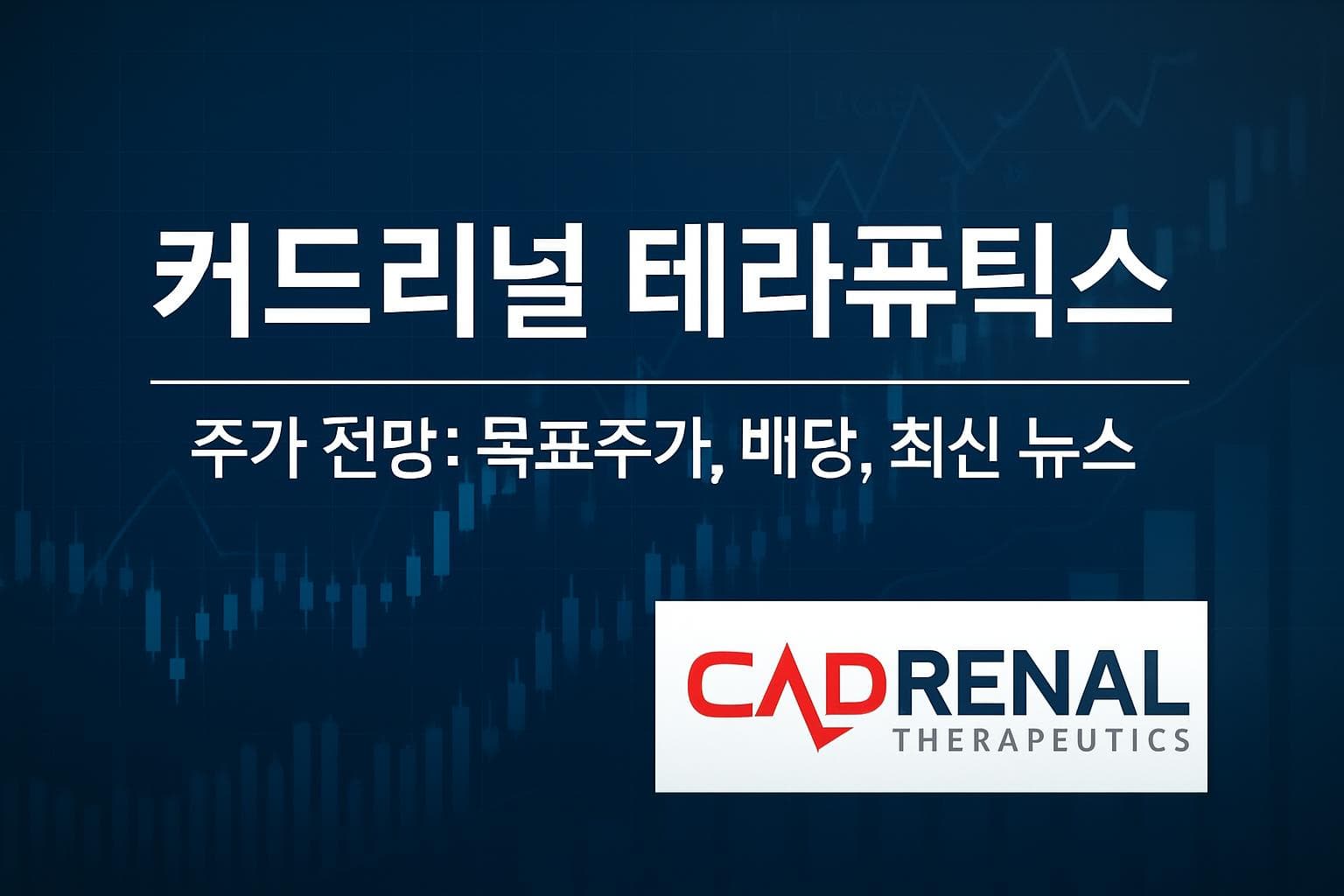 커드리널 테라퓨틱스 (CVKD) 주가 전망: 목표주가, 배당, 최신 뉴스
