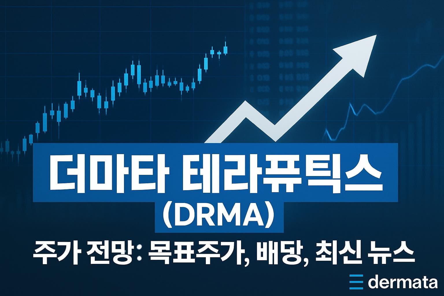 더마타 테라퓨틱스 (DRMA) 주가 전망: 목표주가, 배당, 최신 뉴스