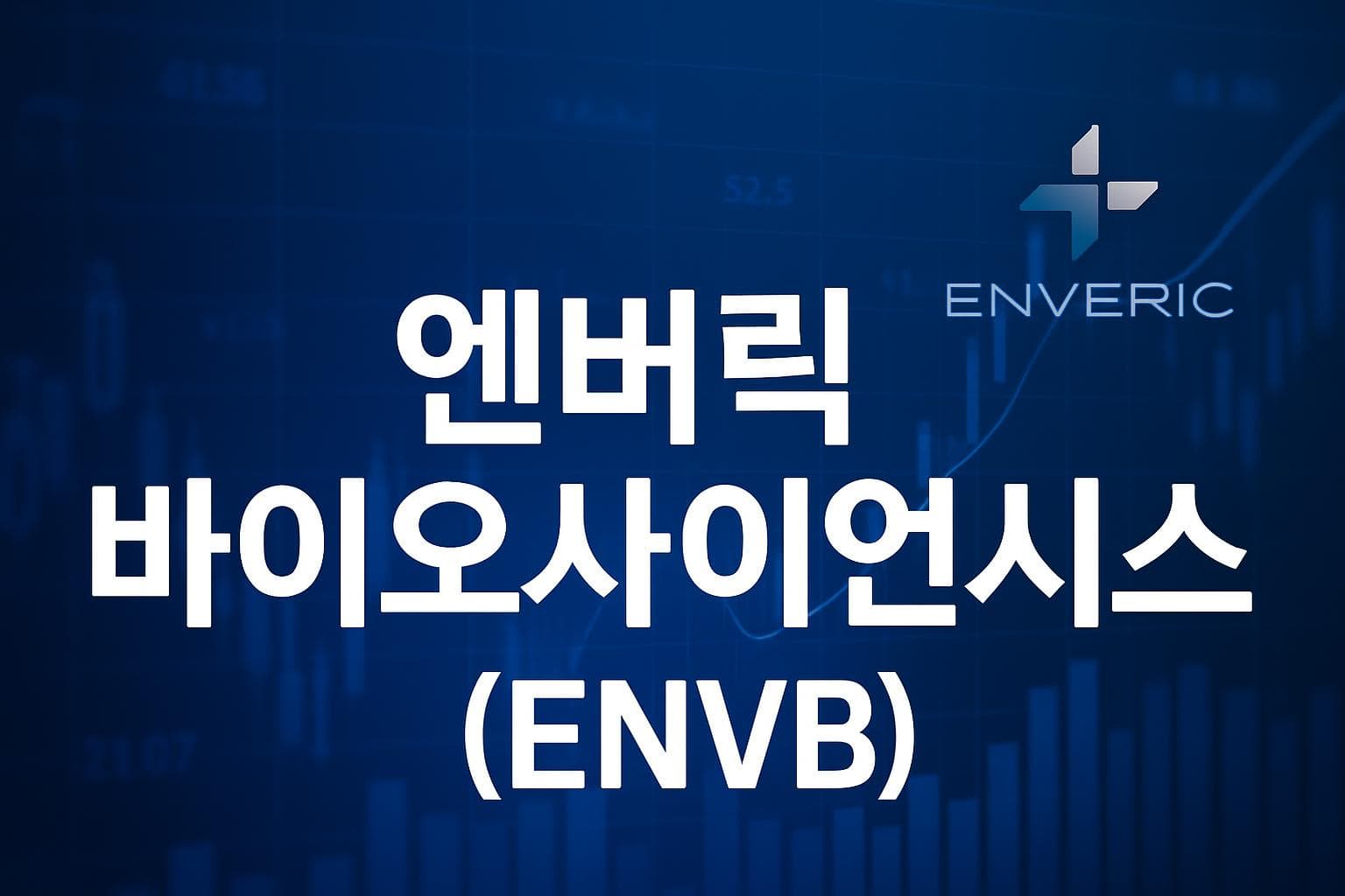 엔버릭 바이오사이언시스 (ENVB) 주가 전망: 목표주가, 배당, 최신 뉴스