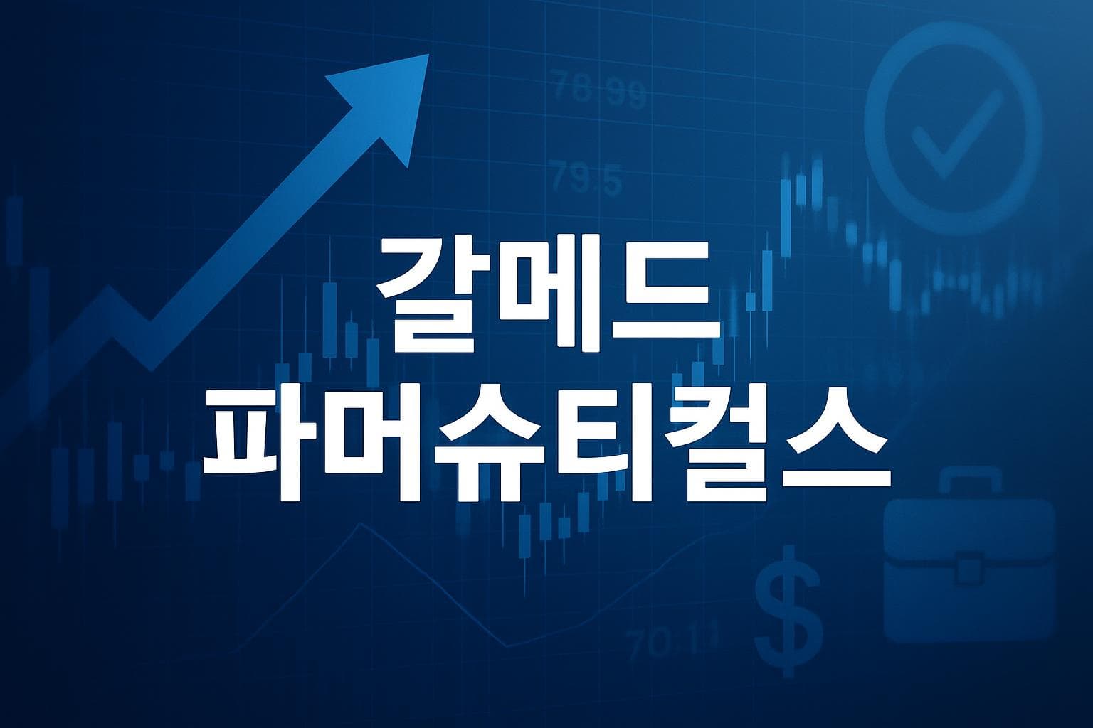 갈메드 파머슈티컬스 (GLMD) 주가 전망: 목표주가, 배당, 최신 뉴스