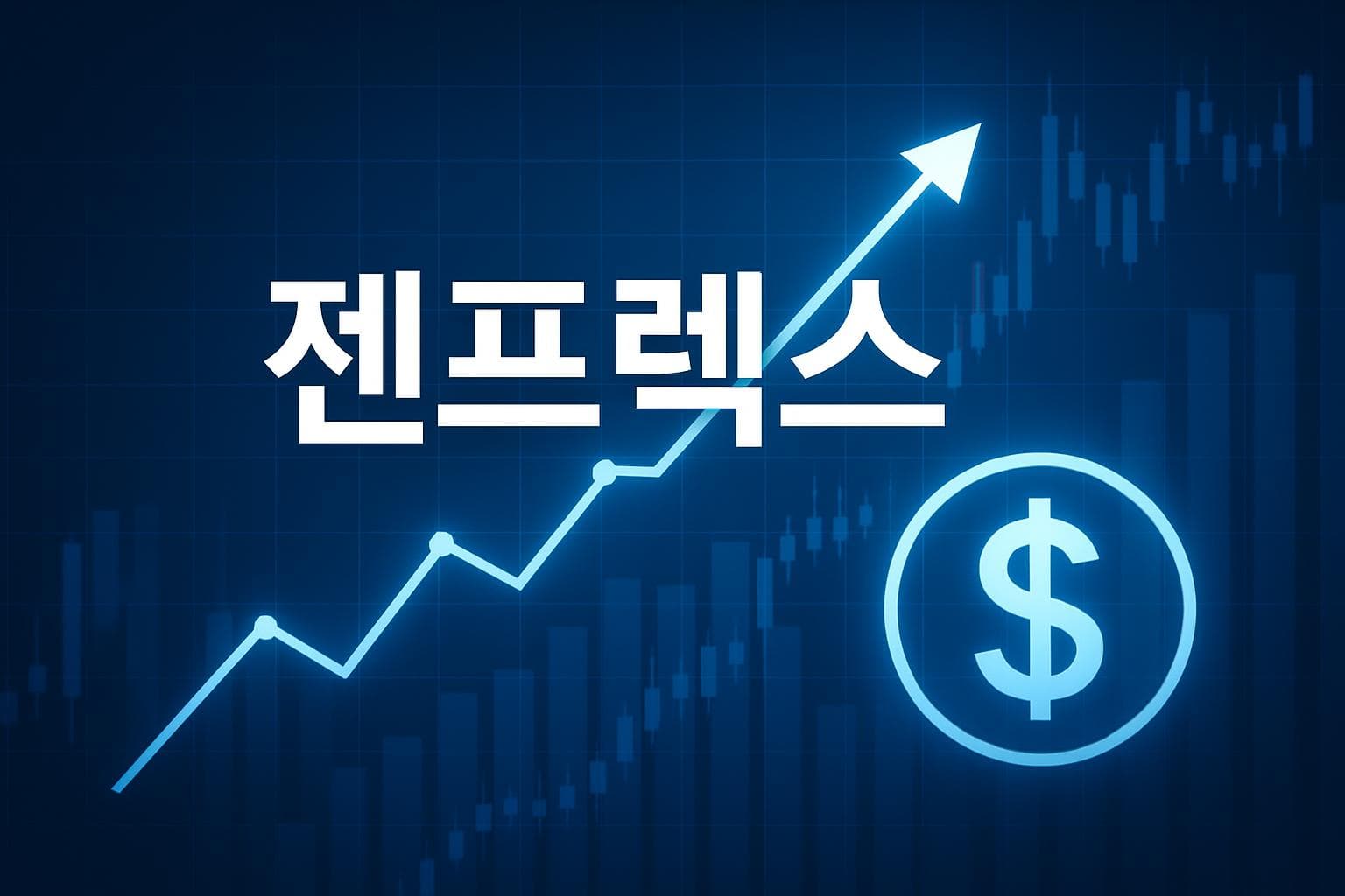 젠프렉스 (GNPX) 주가 전망: 목표주가, 배당, 최신 뉴스