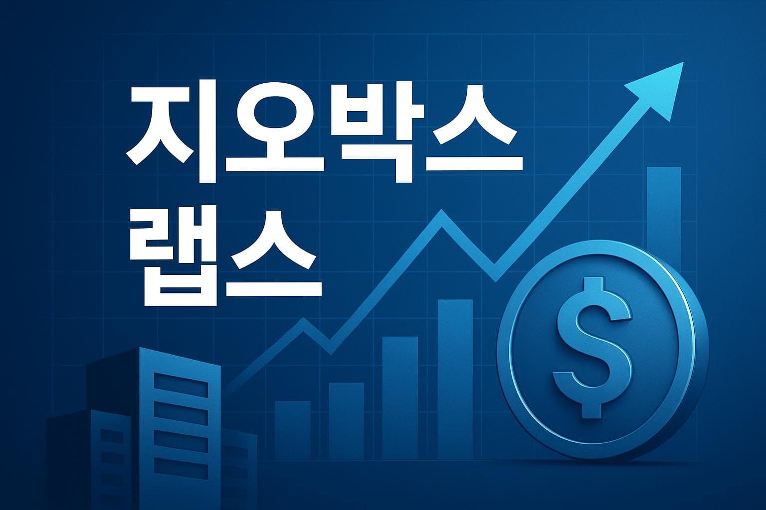 지오박스 랩스 (GOVX) 주가 전망: 목표주가, 배당, 최신 뉴스