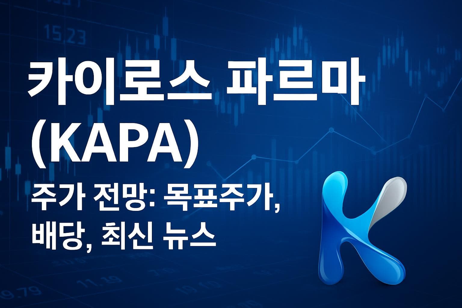 카이로스 파르마 (KAPA) 주가 전망: 목표주가, 배당, 최신 뉴스
