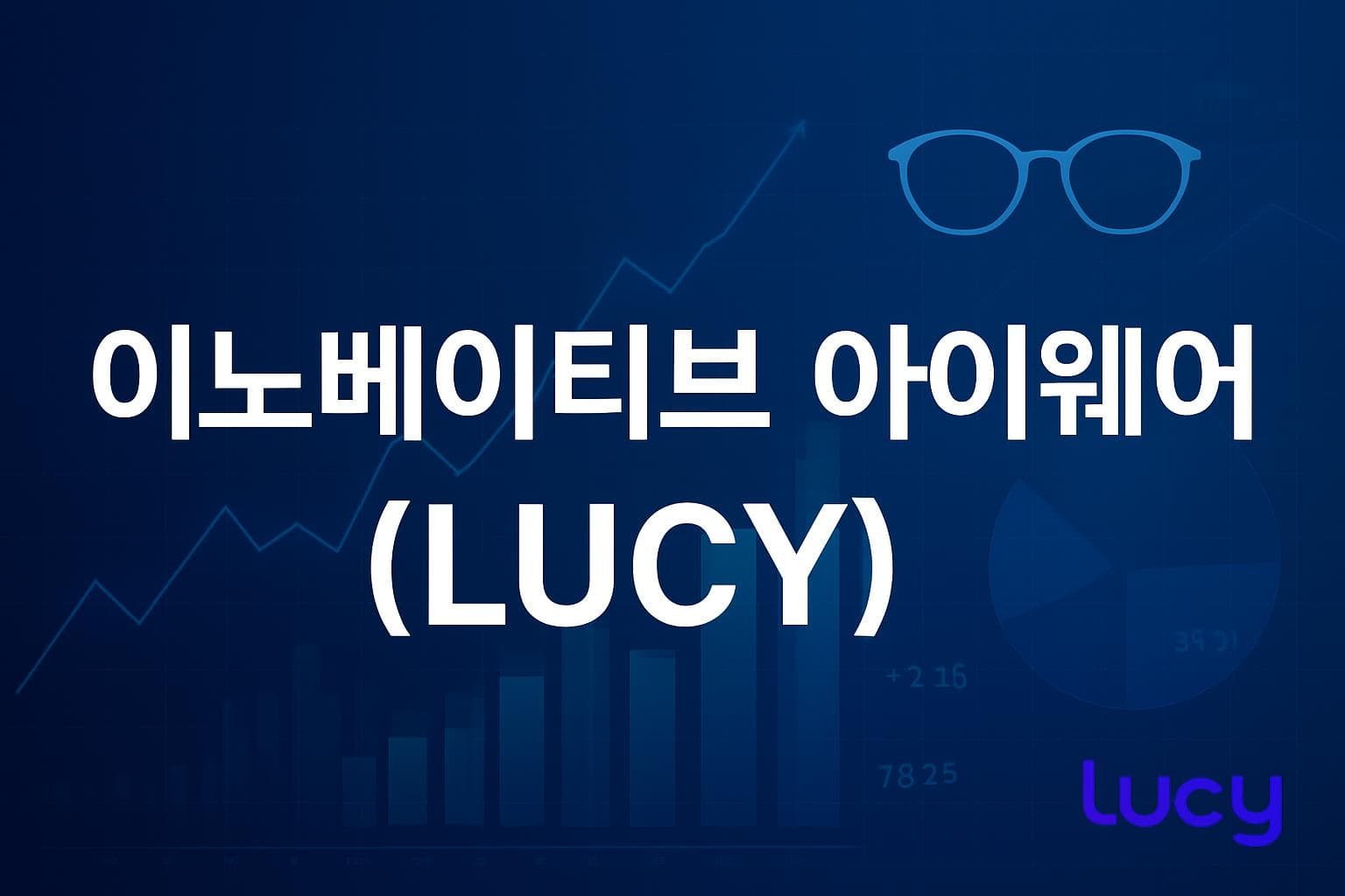 이노베이티브 아이웨어 (LUCY) 주가 전망: 목표주가, 배당, 최신 뉴스