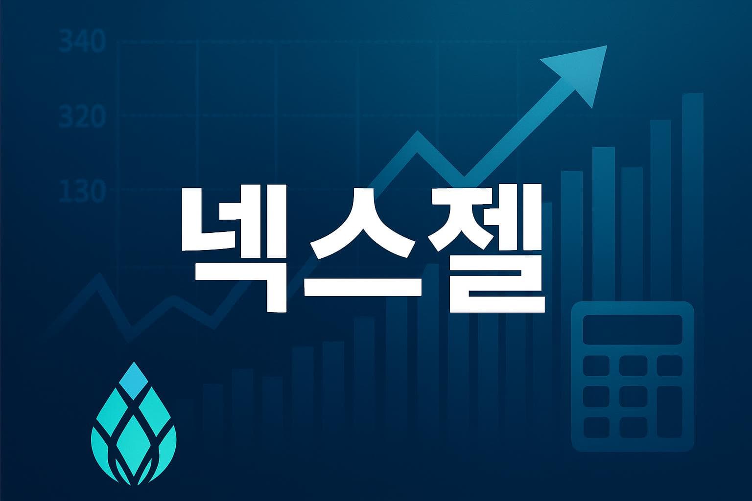 넥스젤 (NXGL) 주가 전망: 목표주가, 배당, 최신 뉴스