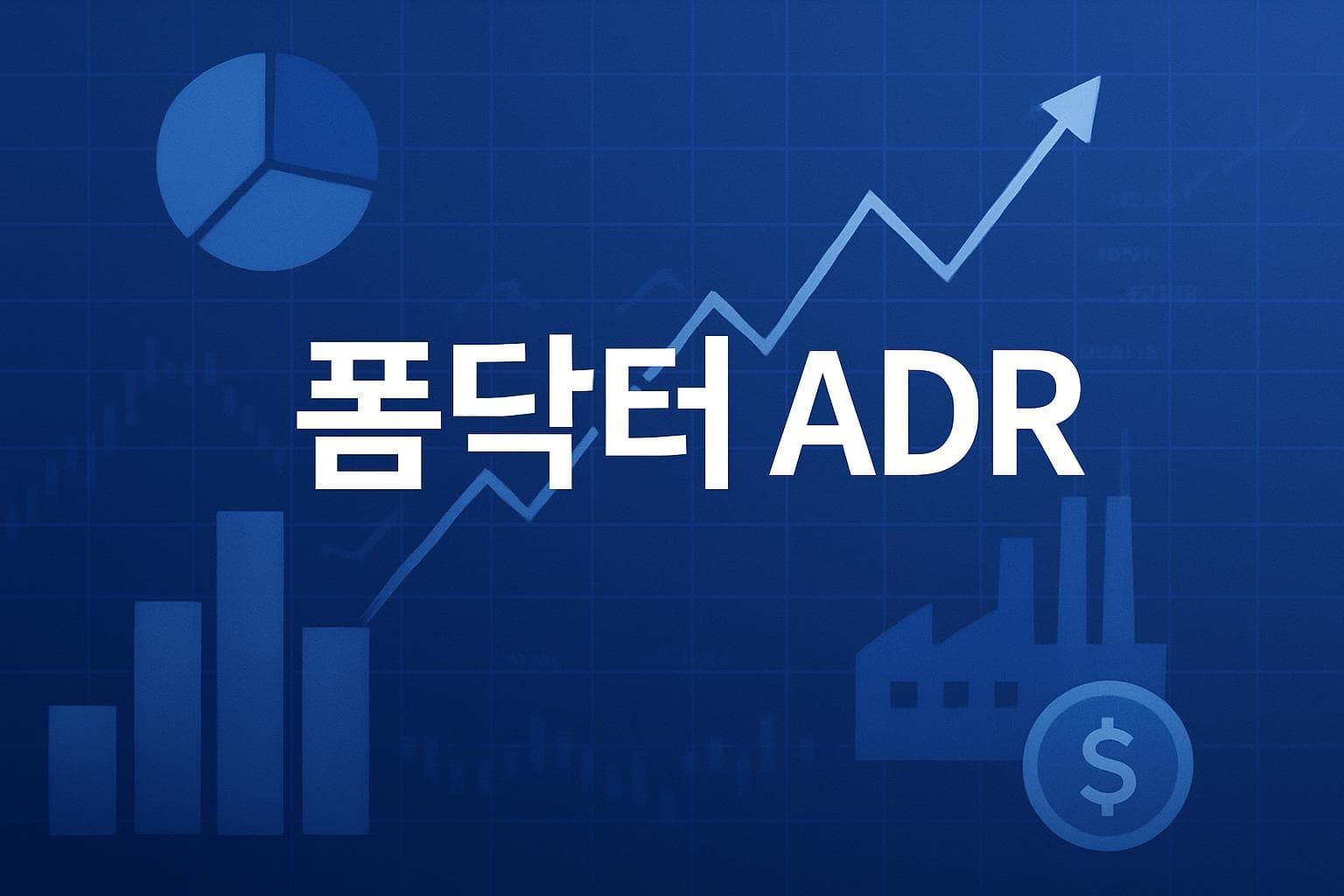폼닥터 ADR (POM) 주가 전망: 목표주가, 배당, 최신 뉴스