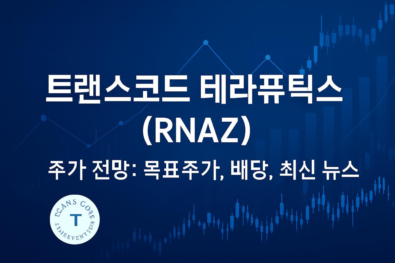 트랜스코드 테라퓨틱스 (RNAZ) 주가 전망: 목표주가, 배당, 최신 뉴스