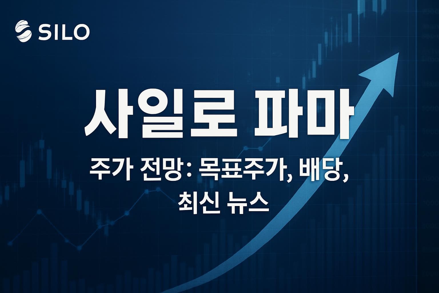 사일로 파마 (SILO) 주가 전망: 목표주가, 배당, 최신 뉴스