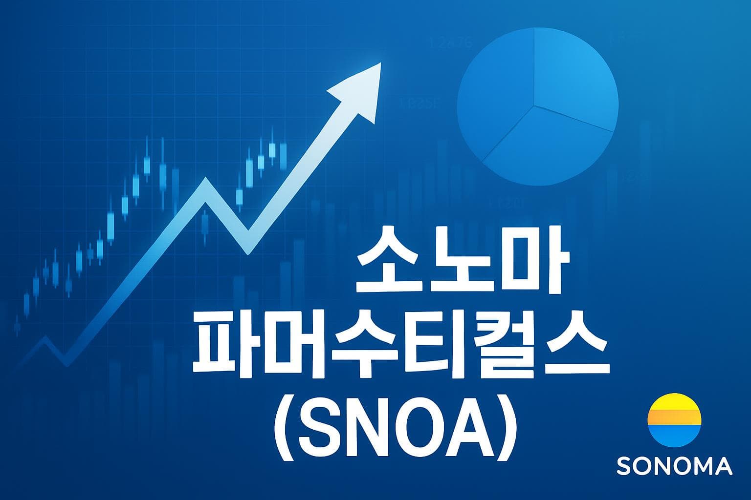 소노마 파머수티컬스 (SNOA) 주가 전망: 목표주가, 배당, 최신 뉴스
