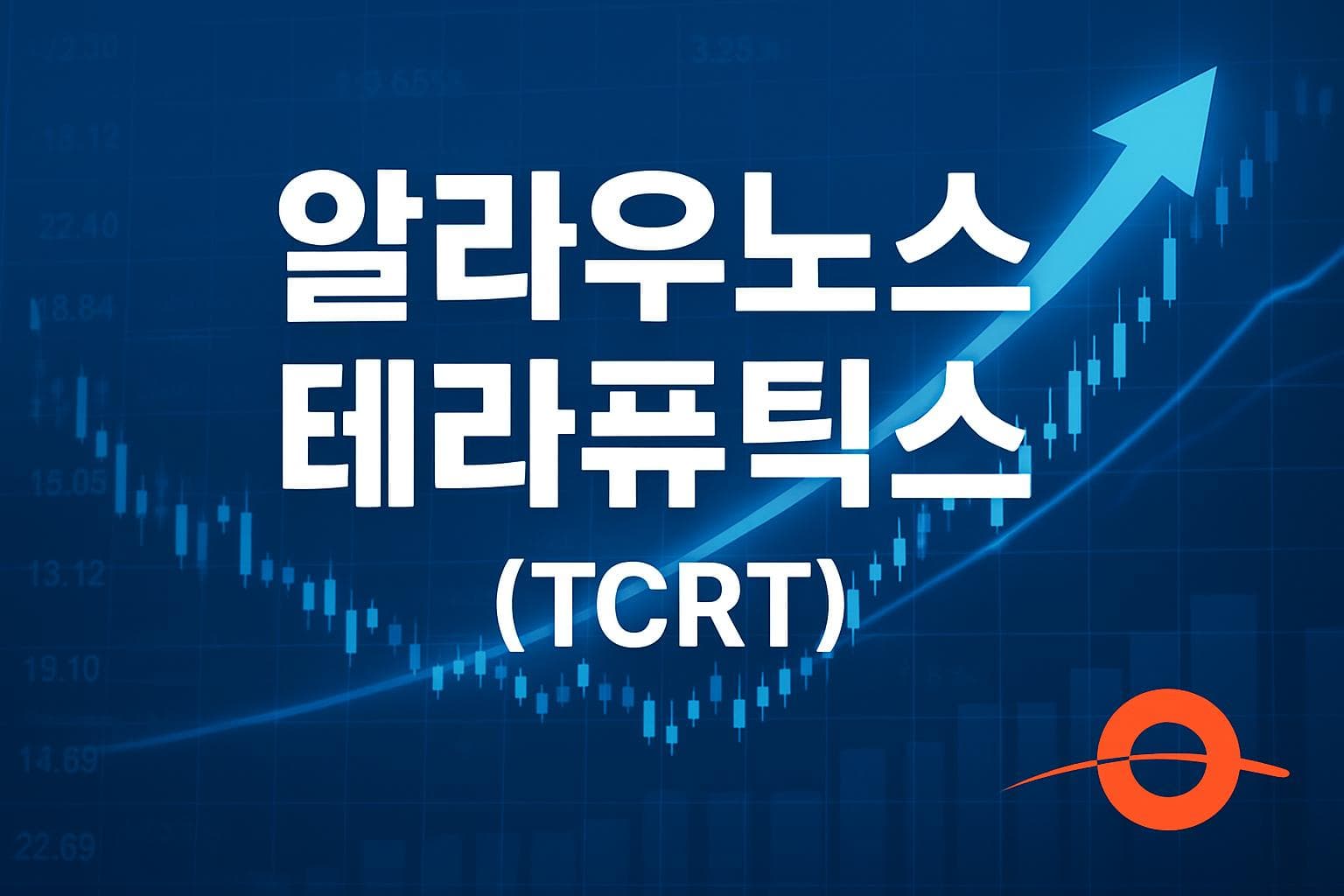 알라우노스 테라퓨틱스 (TCRT) 주가 전망: 목표주가, 배당, 최신 뉴스