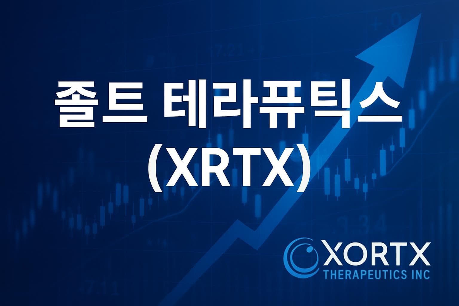 졸트 테라퓨틱스 (XRTX) 주가 전망: 목표주가, 배당, 최신 뉴스