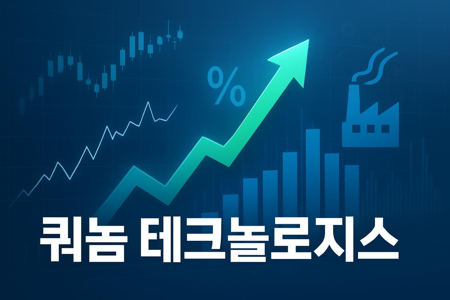 쿼놈 테크놀로지스 (QNME) 주가 전망: 목표주가, 배당, 최신 뉴스