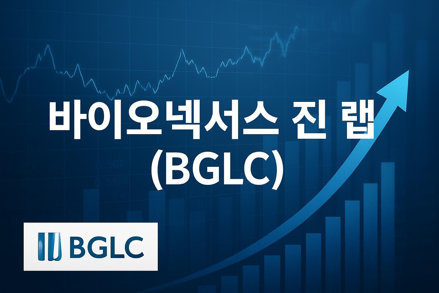 바이오넥서스 진 랩 (BGLC) 주가 전망: 목표주가, 배당, 최신 뉴스