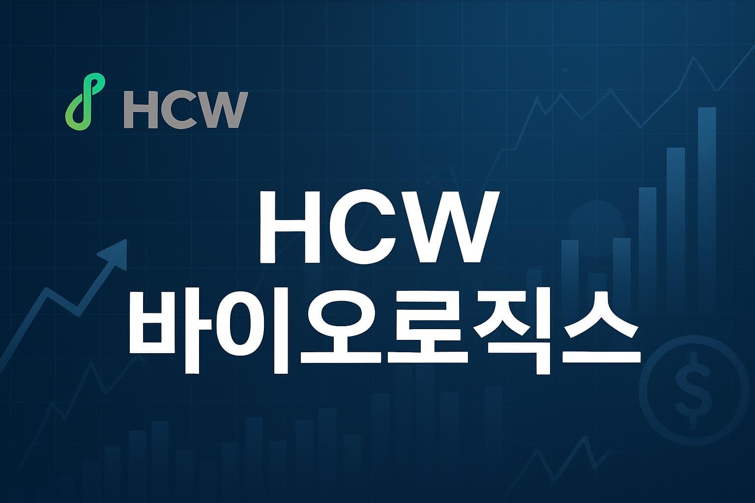 HCW 바이오로직스 (HCWB) 주가 전망: 목표주가, 배당, 최신 뉴스