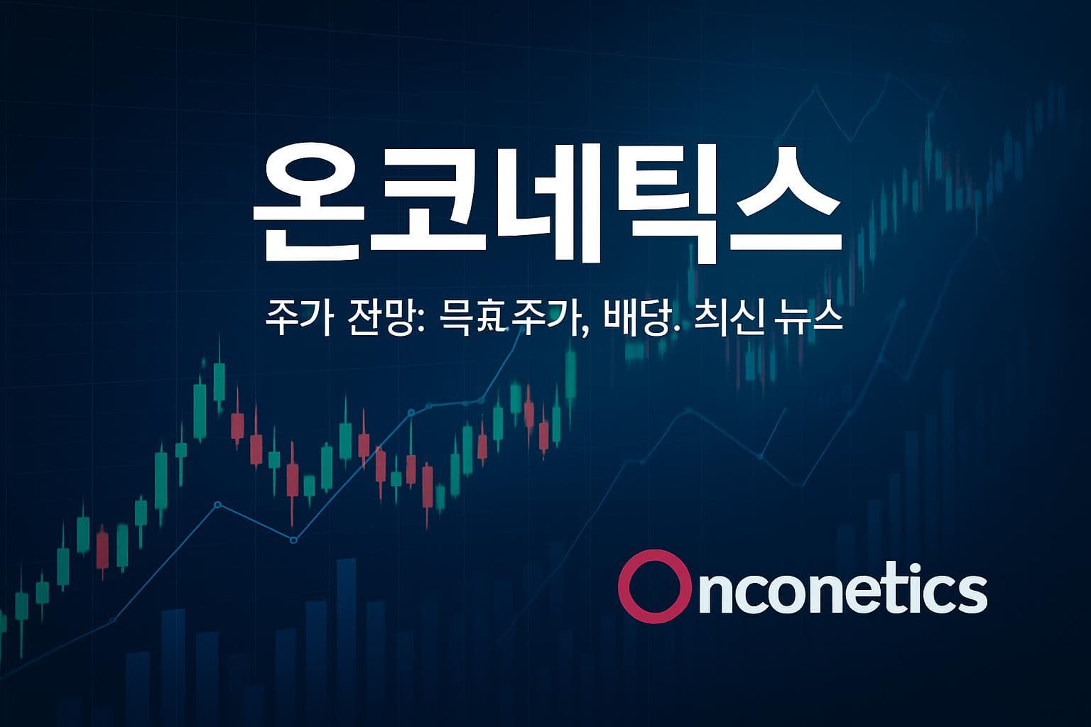 온코네틱스 (ONCO) 주가 전망: 목표주가, 배당, 최신 뉴스