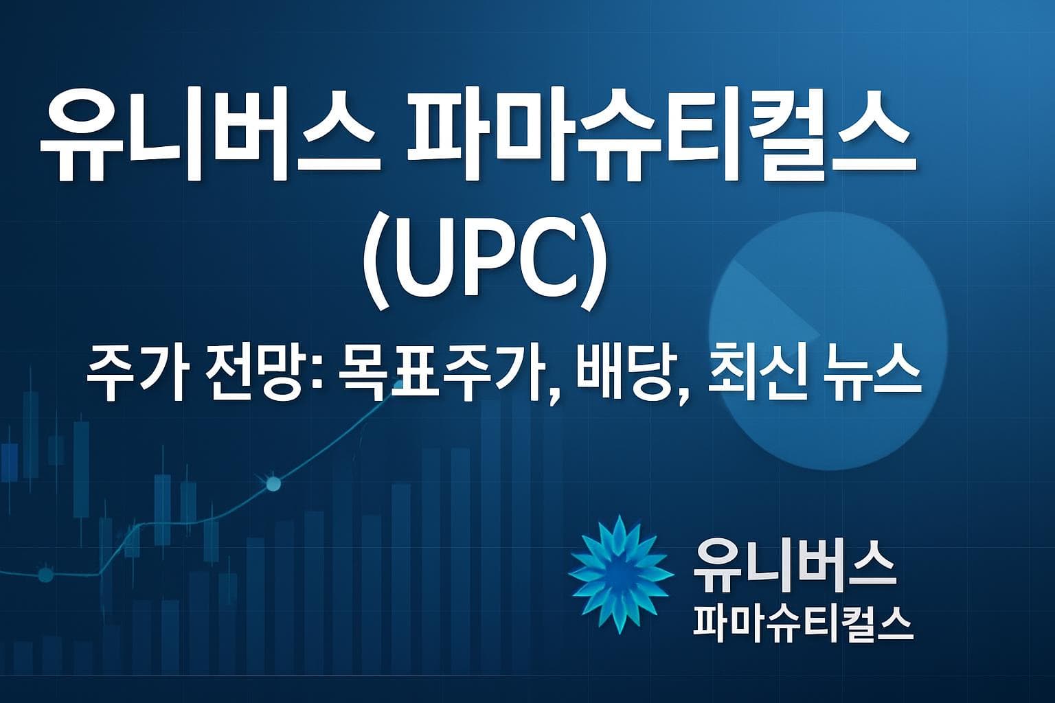 유니버스 파마슈티컬스 (UPC) 주가 전망: 목표주가, 배당, 최신 뉴스