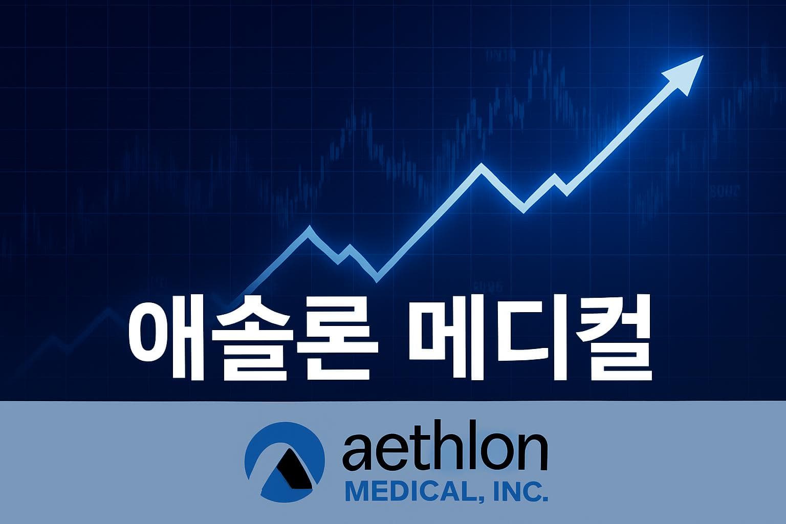애슬론 메디컬 (AEMD) 주가 전망: 목표주가, 배당, 최신 뉴스