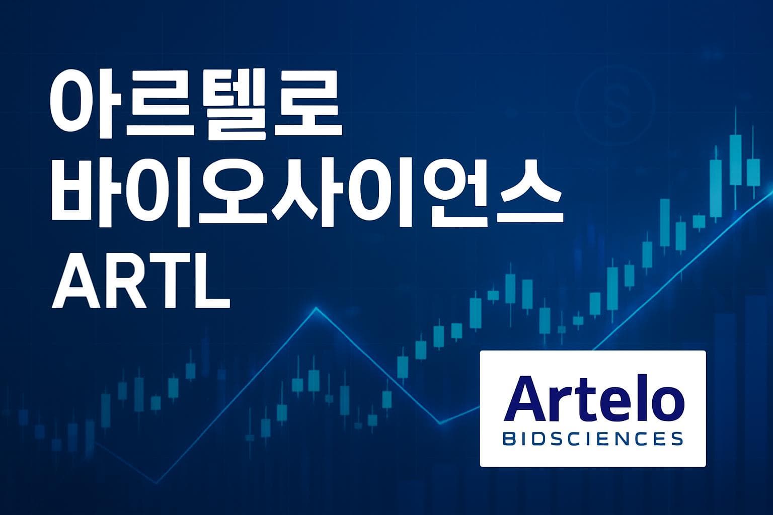 아르텔로 바이오사이언스 (ARTL) 주가 전망: 목표주가, 배당, 최신 뉴스