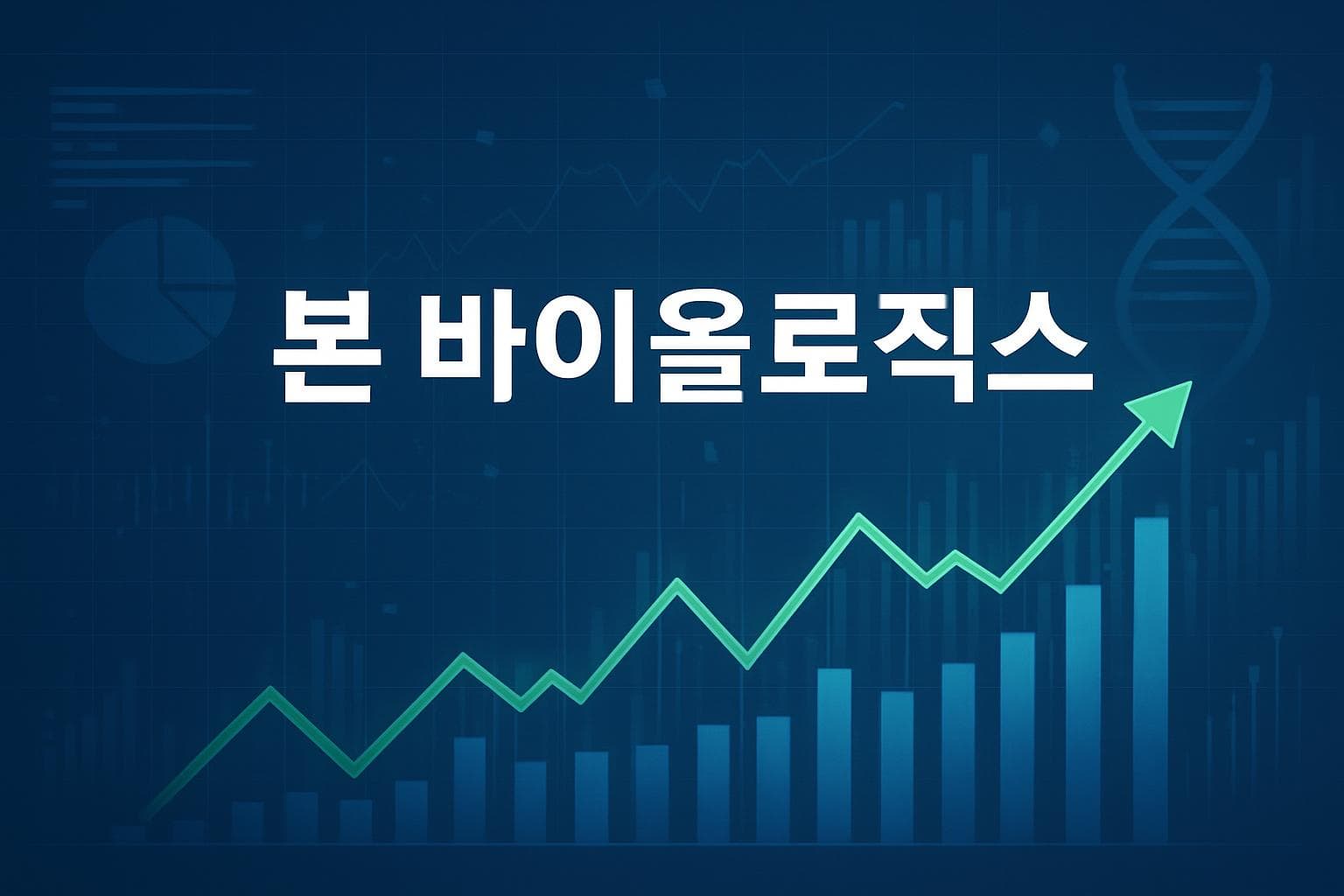 본 바이올로직스 (BBLG) 주가 전망: 목표주가, 배당, 최신 뉴스