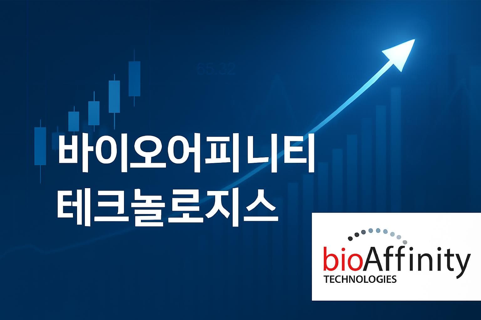 바이오어피니티 테크놀로지스 (BIAF) 주가 전망: 목표주가, 배당, 최신 뉴스