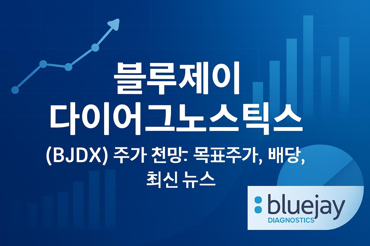블루제이 다이어그노스틱스 (BJDX) 주가 전망: 목표주가, 배당, 최신 뉴스