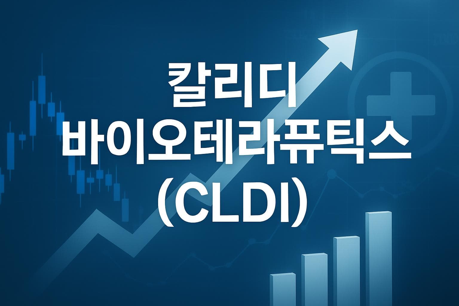 칼리디 바이오테라퓨틱스 (CLDI) 주가 전망: 목표주가, 배당, 최신 뉴스