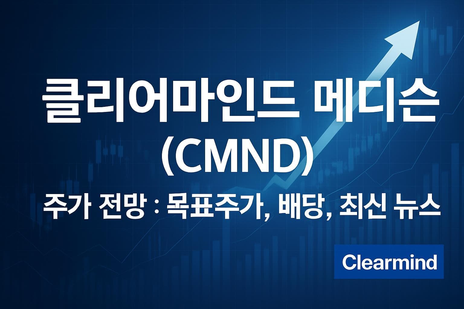 클리어마인드 메디슨 (CMND) 주가 전망: 목표주가, 배당, 최신 뉴스