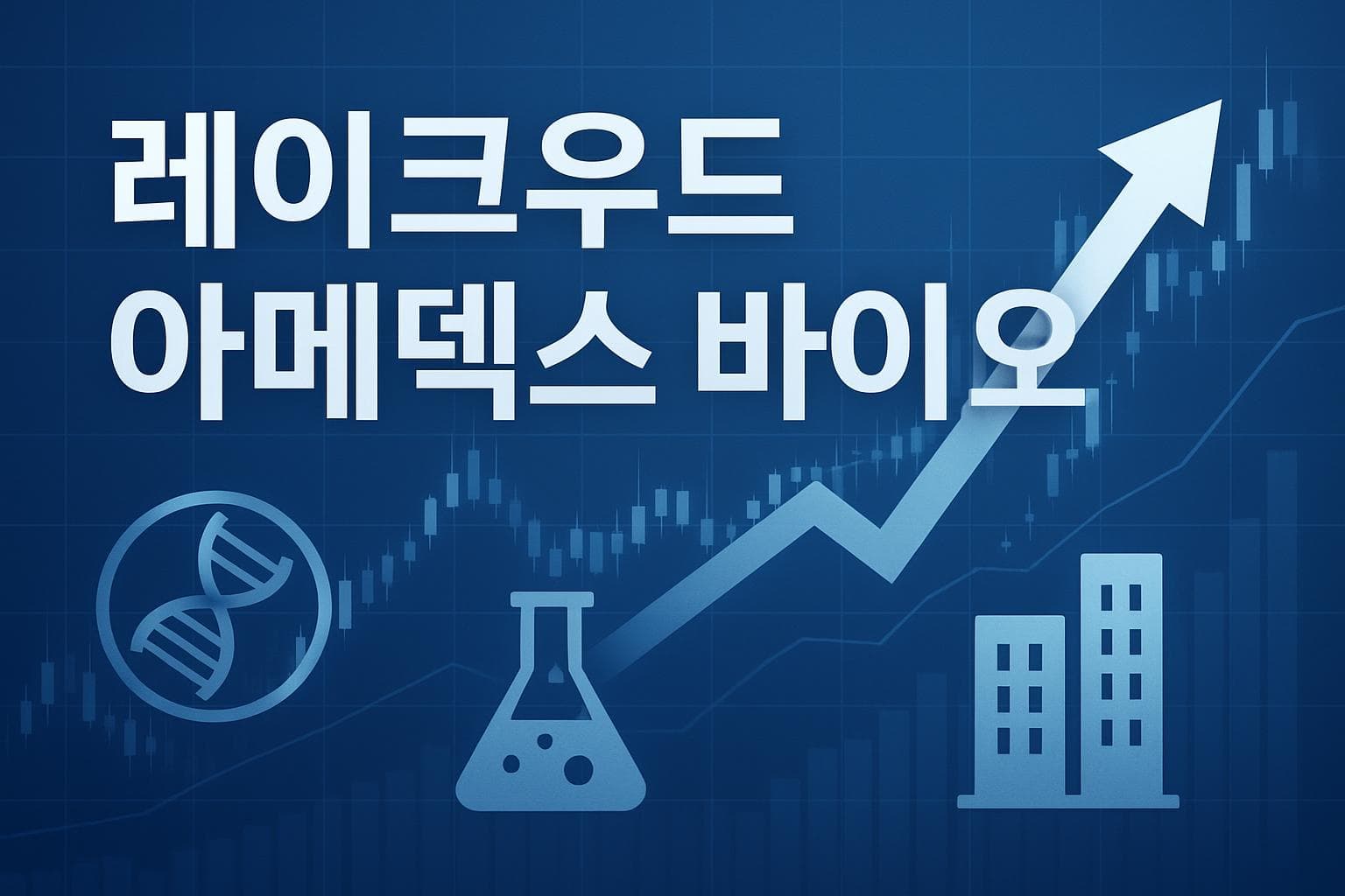 레이크우드 아메덱스 바이오 (LABT) 주가 전망: 목표주가, 배당, 최신 뉴스