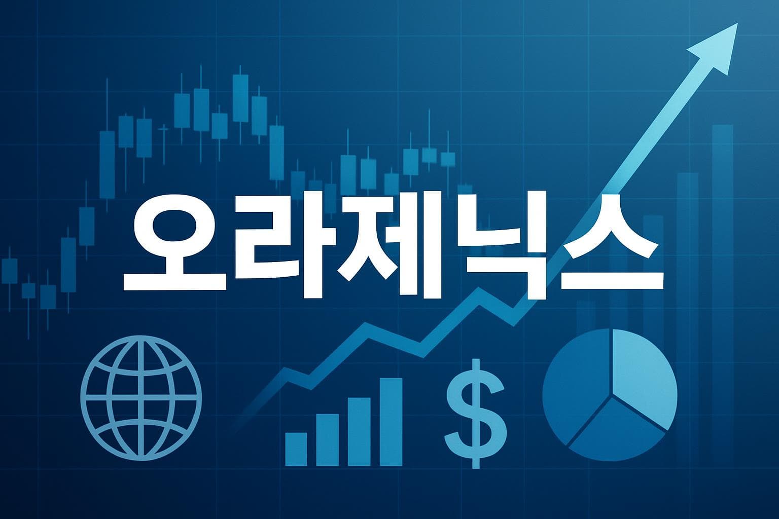 오라제닉스 (OGEN) 주가 전망: 목표주가, 배당, 최신 뉴스