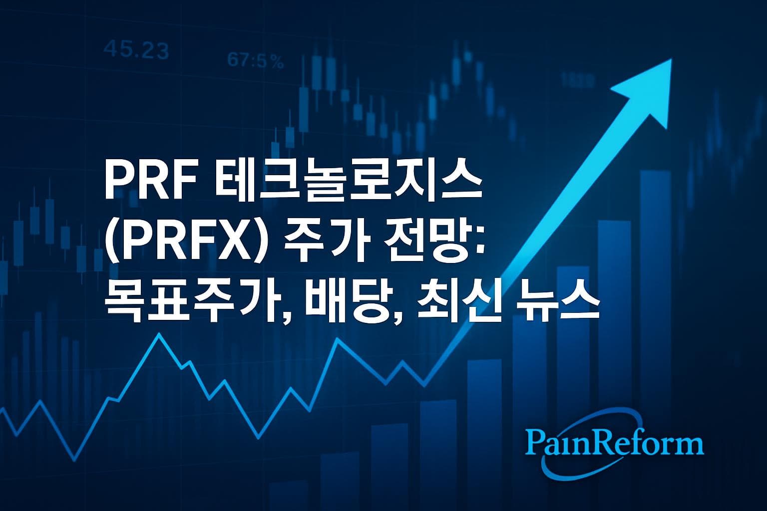 PRF 테크놀로지스 (PRFX) 주가 전망: 목표주가, 배당, 최신 뉴스