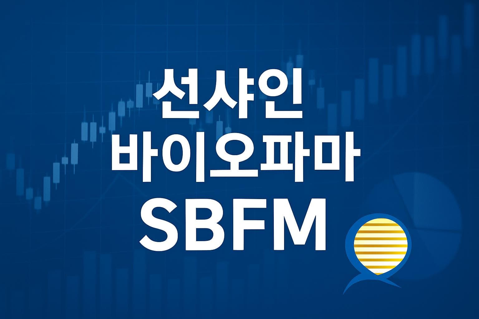 선샤인 바이오파마 (SBFM) 주가 전망: 목표주가, 배당, 최신 뉴스
