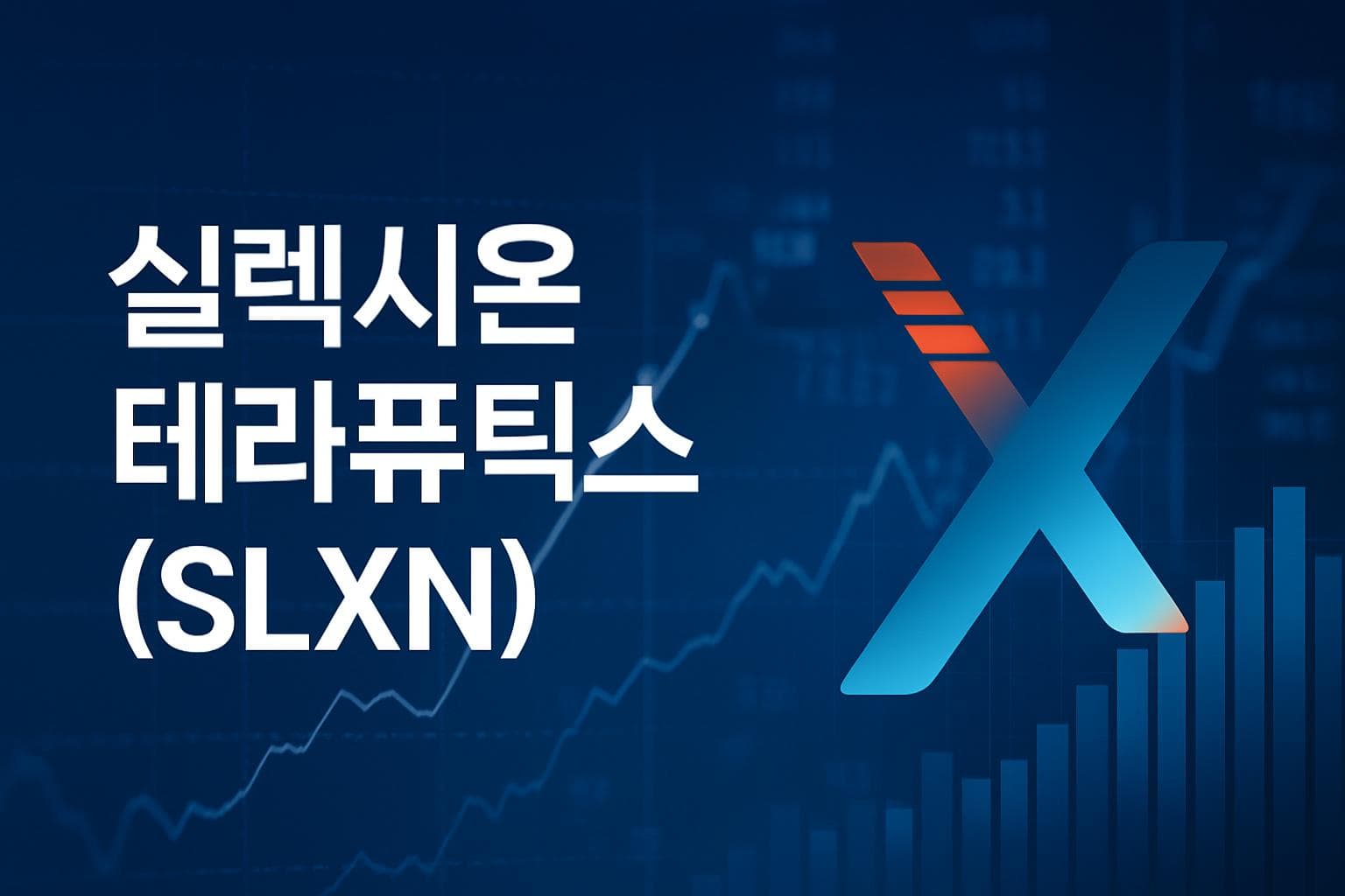 실렉시온 테라퓨틱스 (SLXN) 주가 전망: 목표주가, 배당, 최신 뉴스