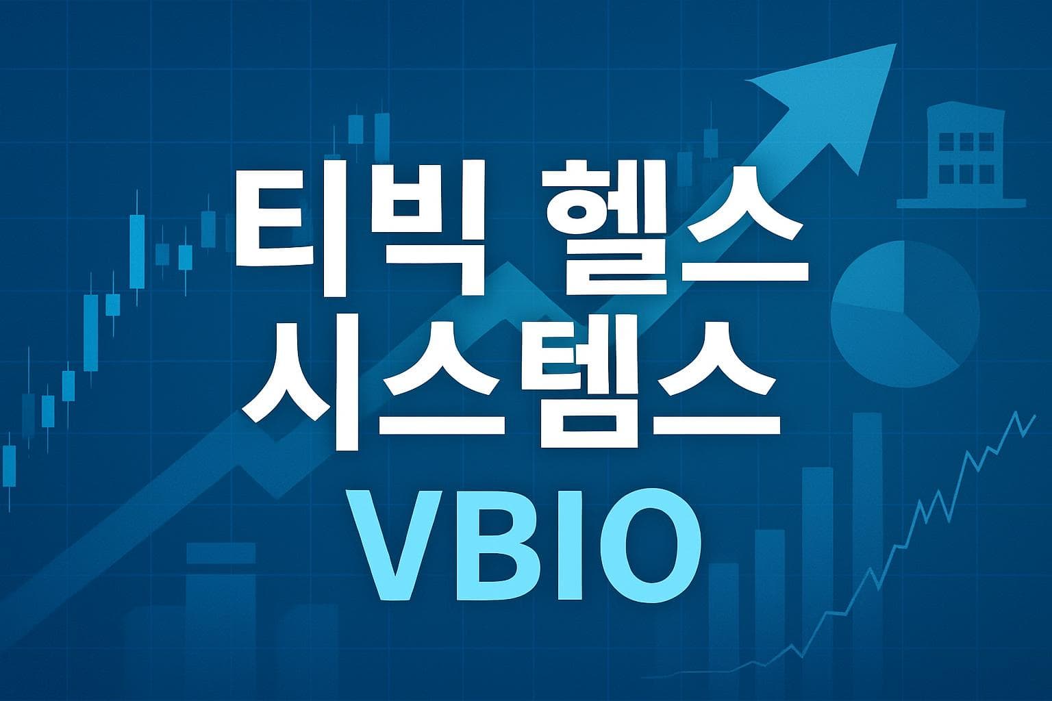 티빅 헬스 시스템스 (VBIO) 주가 전망: 목표주가, 배당, 최신 뉴스