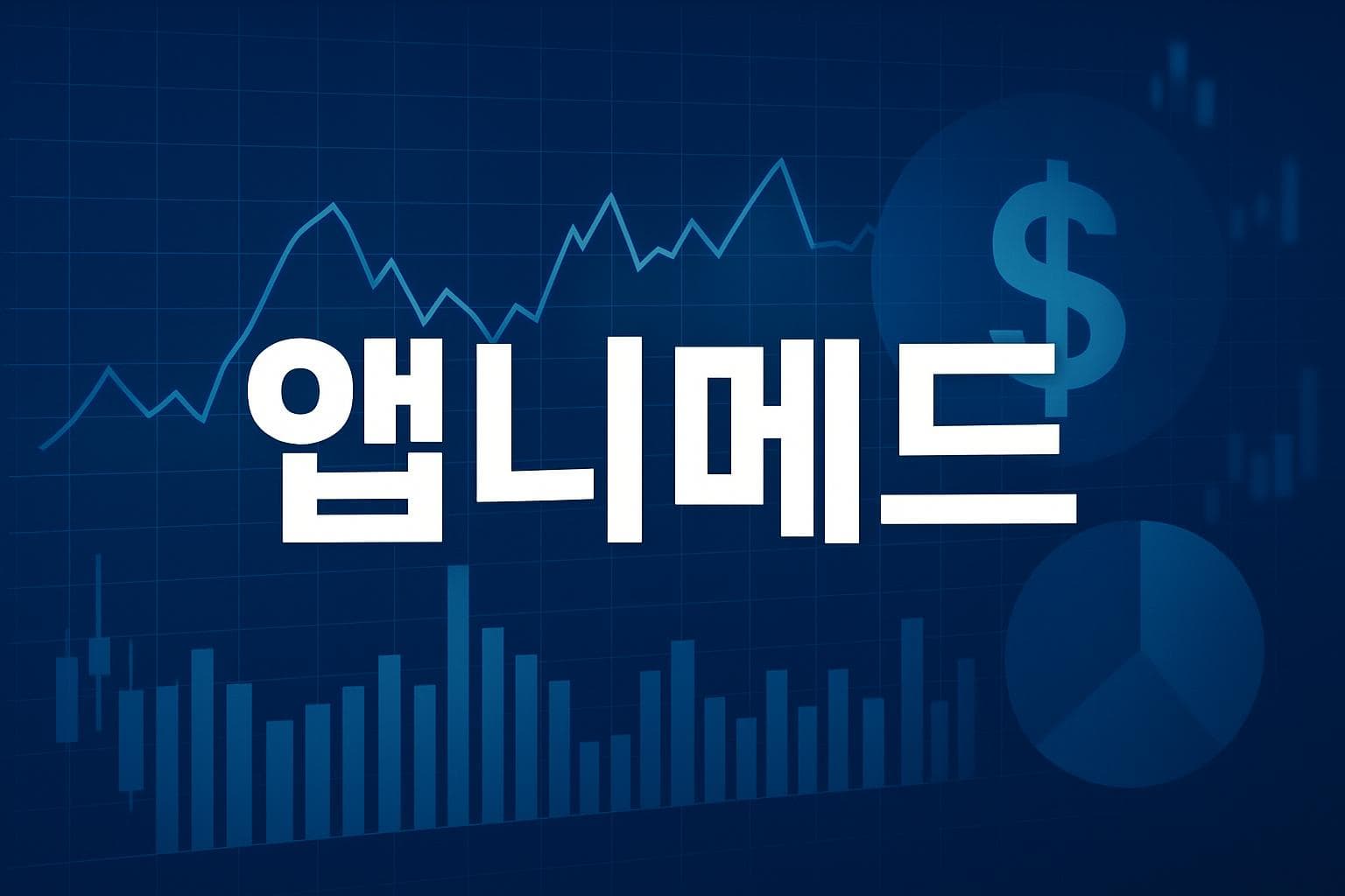 앱니메드 (APMD) 주가 전망: 목표주가, 배당, 최신 뉴스