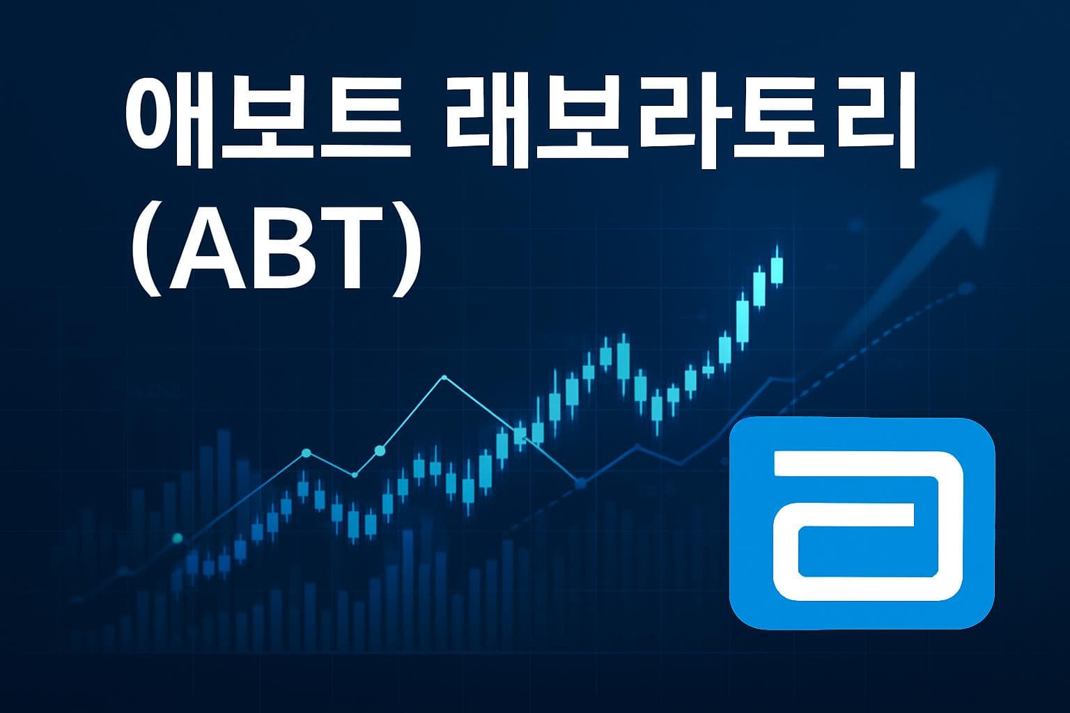 애보트 래보라토리 (ABT) 주가 전망: 목표주가, 배당, 최신 뉴스