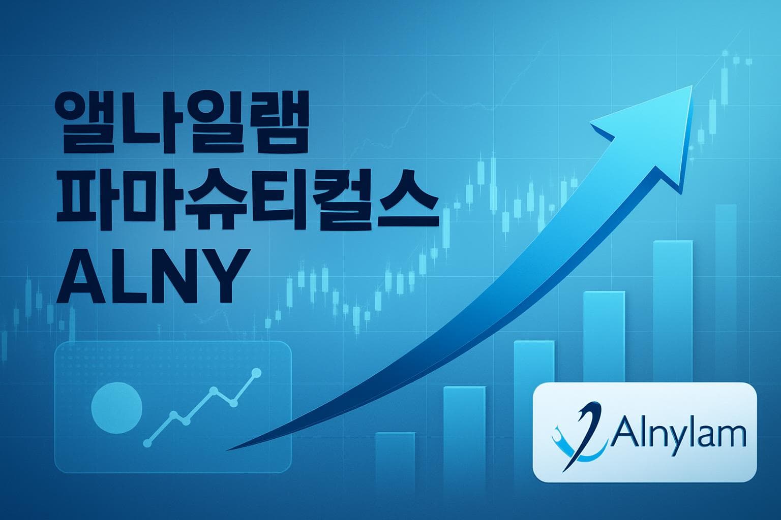 앨나일램 파마슈티컬스 (ALNY) 주가 전망: 목표주가, 배당, 최신 뉴스