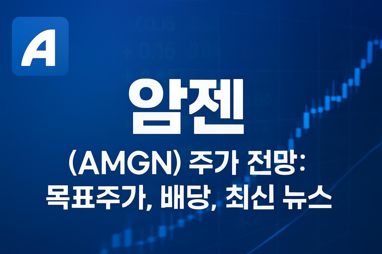 암젠 (AMGN) 주가 전망: 목표주가, 배당, 최신 뉴스