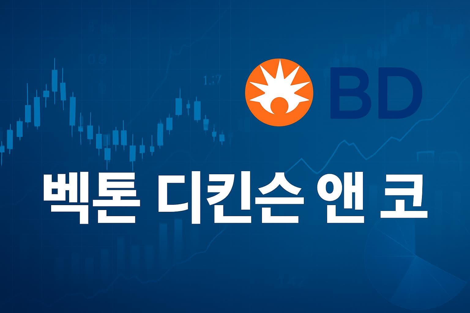 벡톤 디킨슨 앤 코 (BDX) 주가 전망: 목표주가, 배당, 최신 뉴스