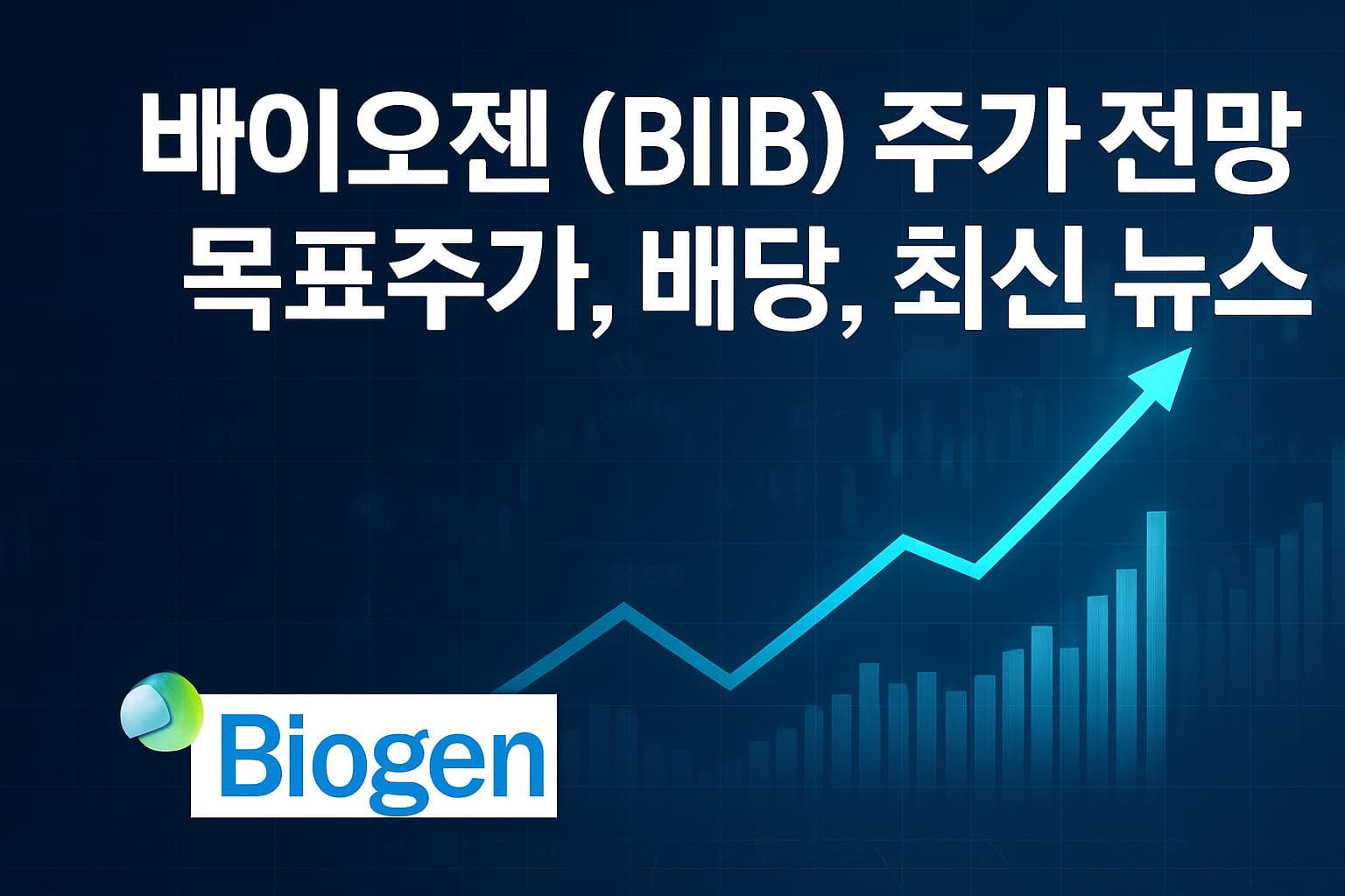바이오젠 (BIIB) 주가 전망: 목표주가, 배당, 최신 뉴스