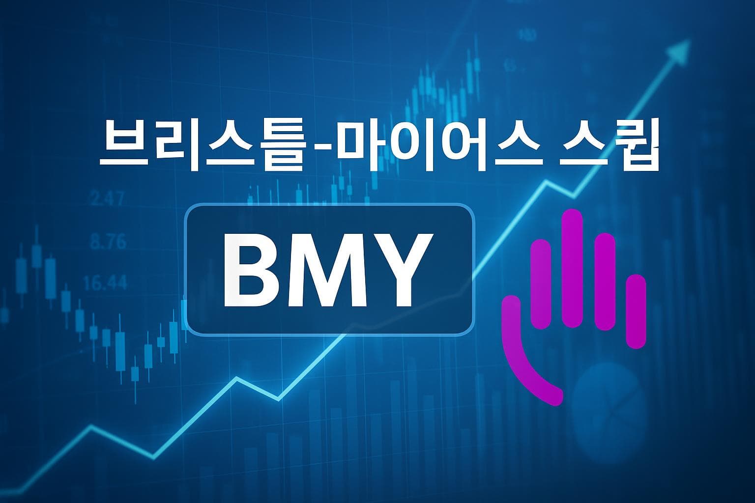 브리스톨-마이어스 스큅 (BMY) 주가 전망: 목표주가, 배당, 최신 뉴스